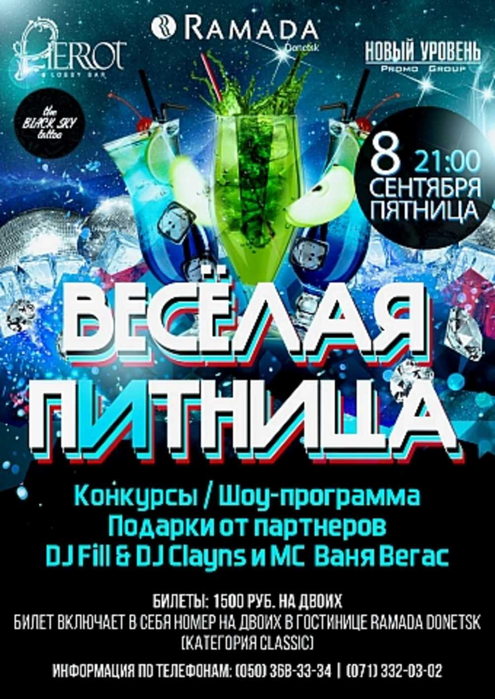 Веселая пИтница» и «#Black&White» в Ramada Donetsk в Донецке