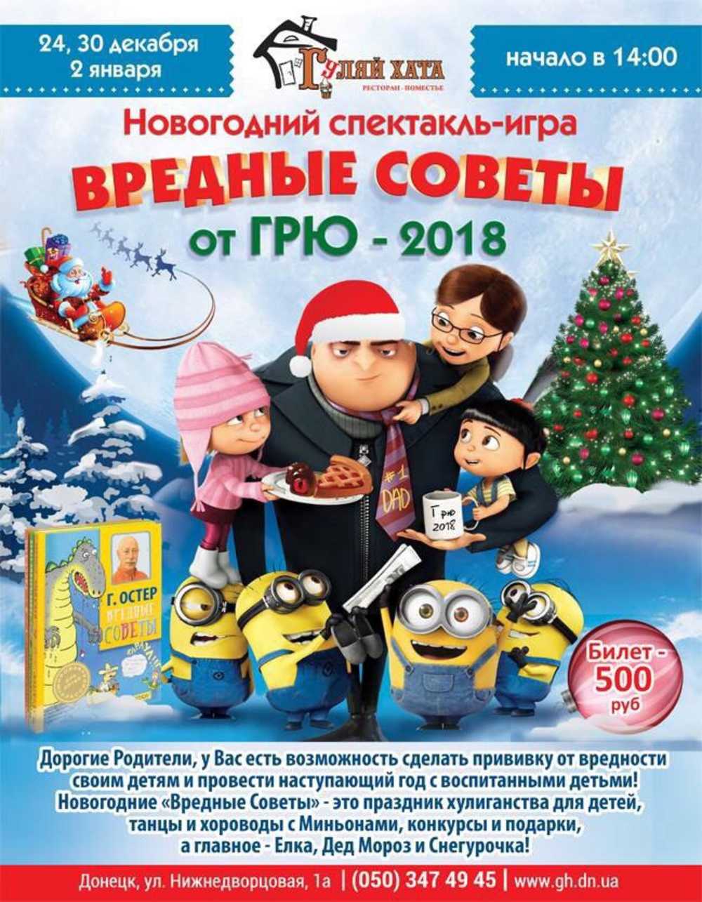 Новогодний спектакль-игра «Вредные советы от ГРЮ» в ресторан-поместье  «Гуляй Хата» в Донецке| DA Info Pro