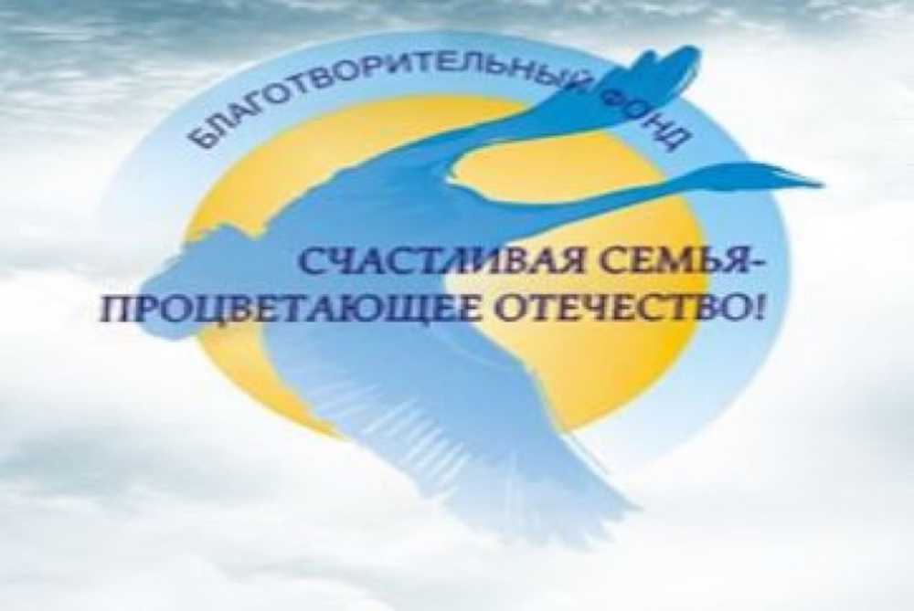 Региональньный общественный благотворительный фонд Счастливая семья-процветающее отечество в Ростове-на-Дону