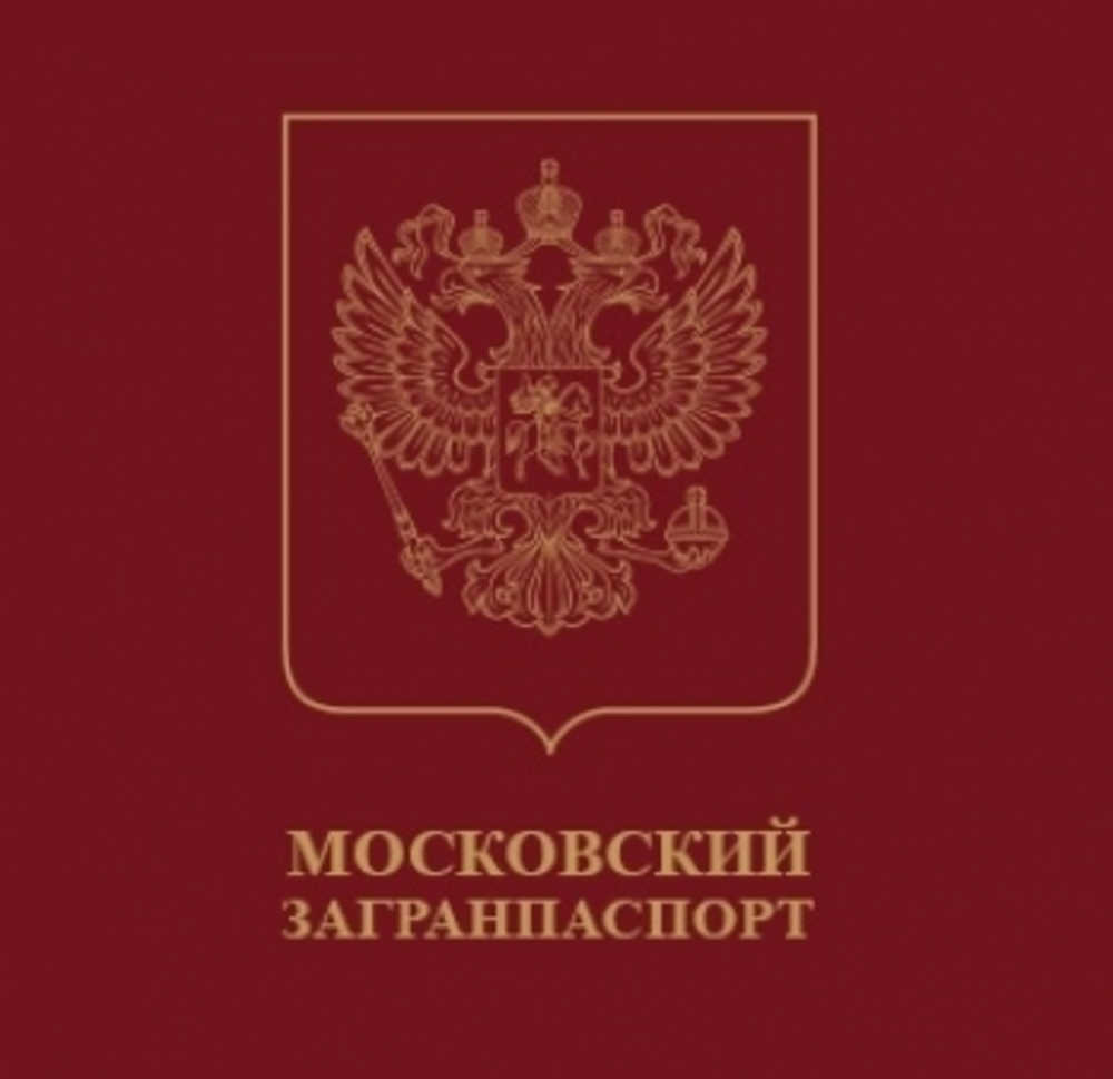 Компания «Московский загранпаспорт» в городе Симферополь 
