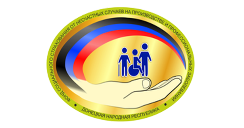 Отделение Фонда социального страхования от НСП и ПЗ ДНР Горняцкого района г. Макеевка