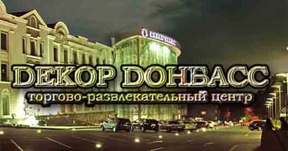 Торгово-развлекательный центр «Декор Донбасс»