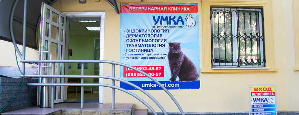 Ветеринарная клиника «Умка»