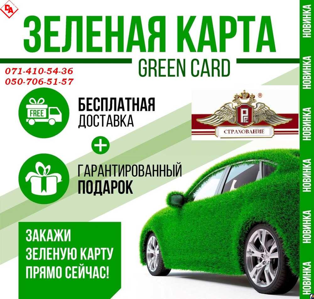 Страховка Машины Зеленая Карта Купить
