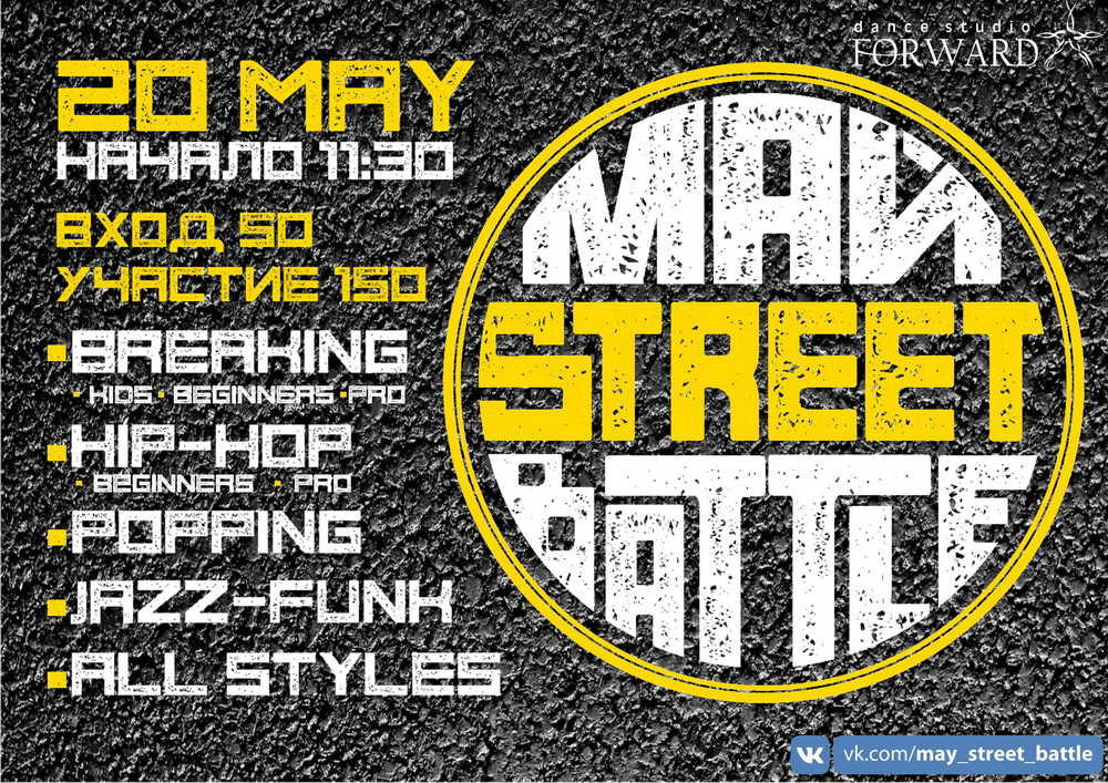 May st. Батл стрит. Street Battle Теги. СОУ май стрит. All Str Battle.