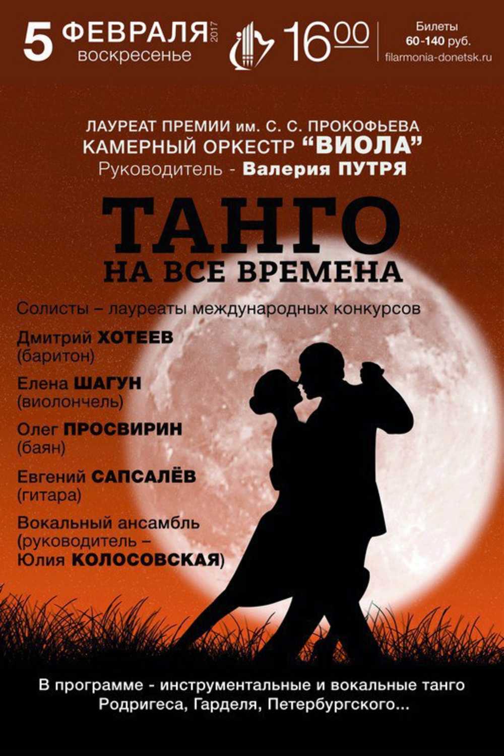 Танго филармония. Танго афиша. Милонга афиша. Танго плакат.