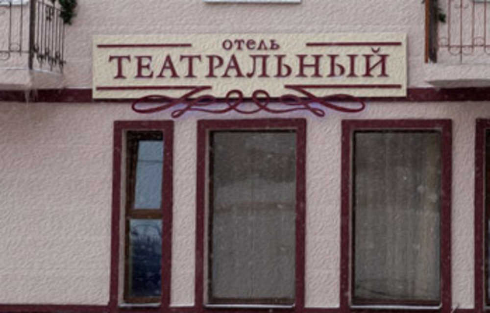 Отель «Театральный»  в Ростове-на-Дону
