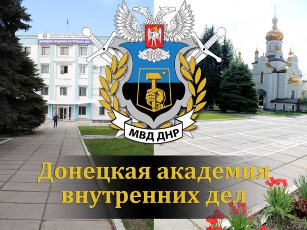Донецкая академия внутренних дел