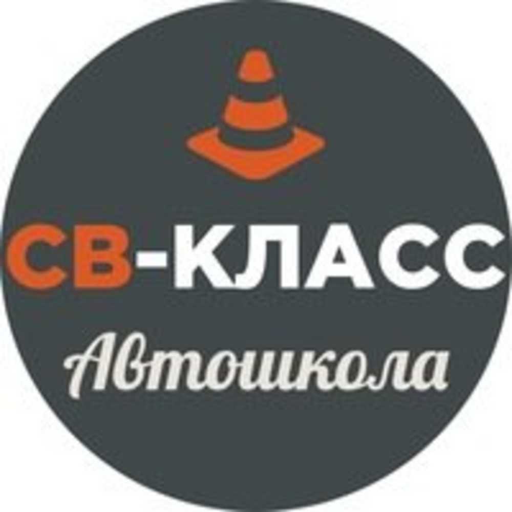 Автошкола ростов на дону. Автошкола св-класс Ростов-на-Дону. Логотип автошкола класс -авто. Автошкола Ростов на Дону категория б. Св класс логотип.