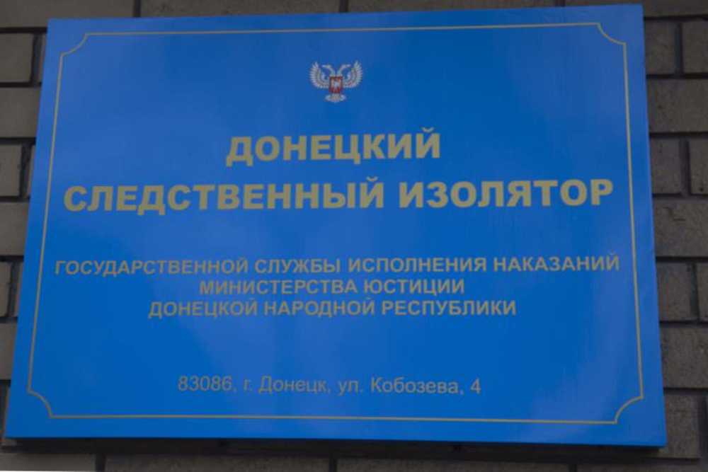 Донецкий следственный изолятор Государственной службы исполнения наказаний Министерства юстиции ДНР