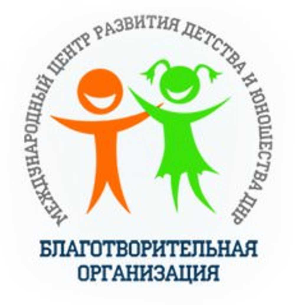 БО «Международный центр развития детства и юношества ДНР»
