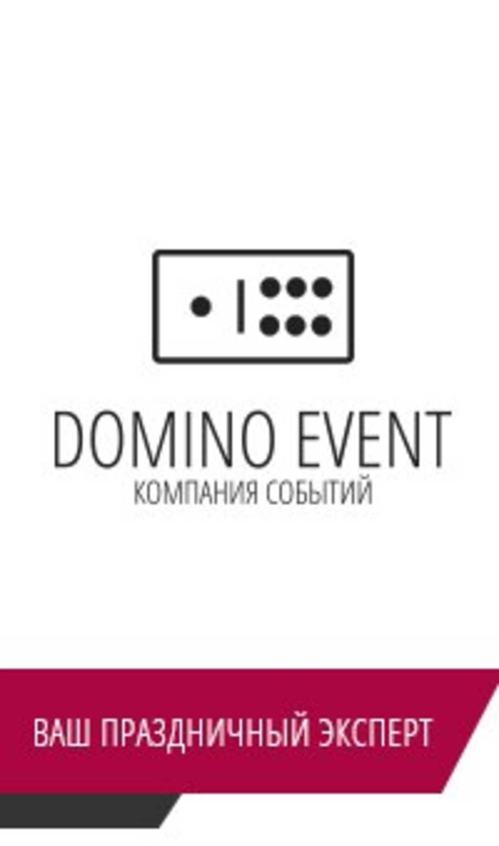  Агентство «Domino Event» 