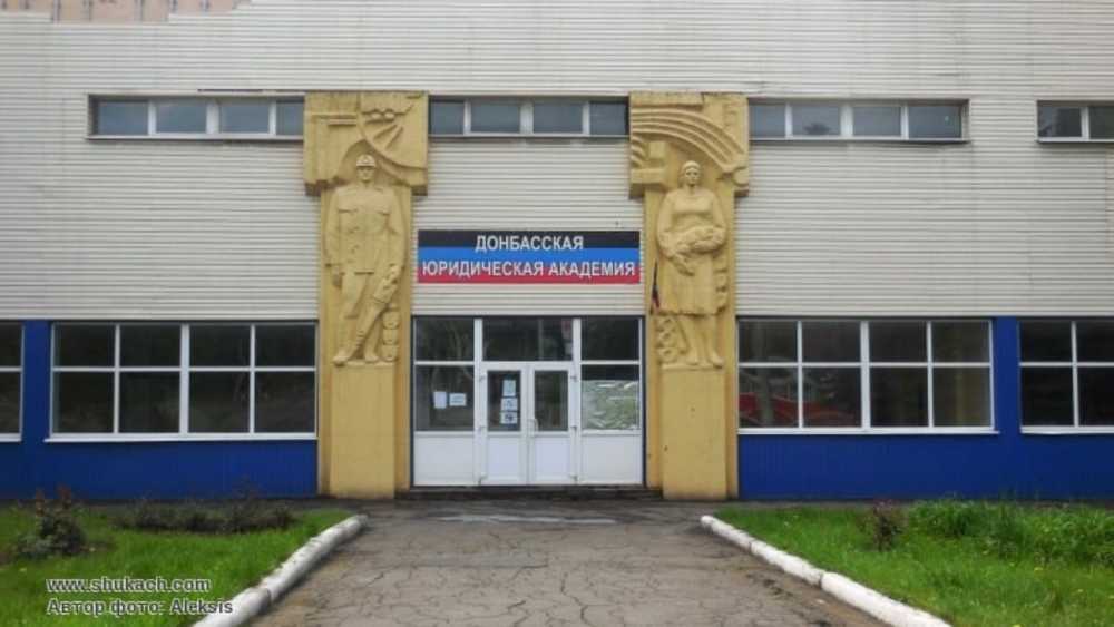 Донбасская юридическая академия