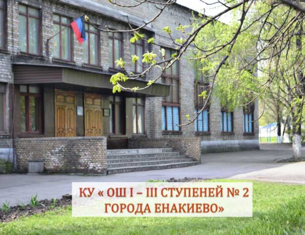 Коммунальное учреждение «Общеобразовательная школа I - III ступеней №2 города Енакиево»