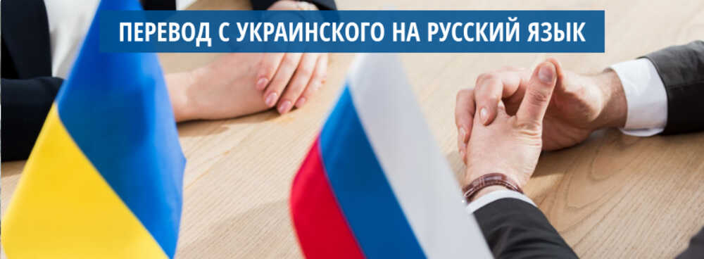 Правила оформления перевода документов с украинского языка на русский в ДНР