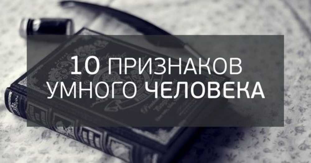 10 признаков. 10 Признаков умного человека. Критерии умного человека. Признаки Мудрого человека. Симптомы умного человека.