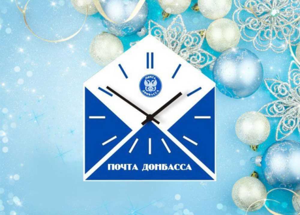 Как будет работать «Почта Донбасса» в новогодние праздники