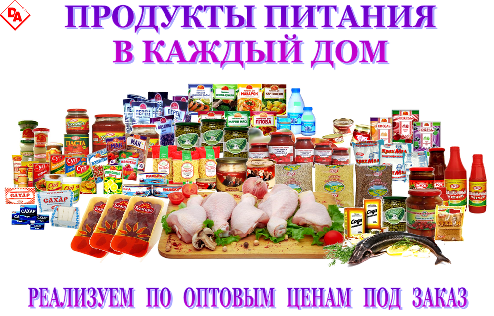 Продукты по оптовым ценам. В каждый дом продукция. Продукты в каждый дом. Продукты питания опт вывеска.