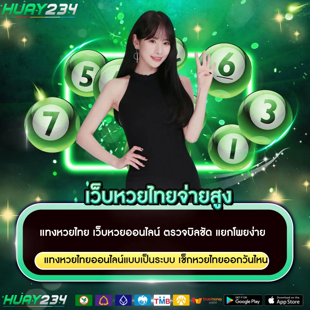 เว็บหวยไทยจ่ายสูง