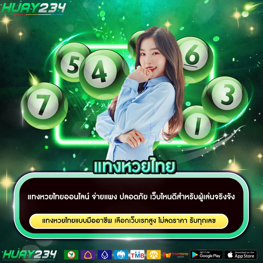 แทงหวยไทย