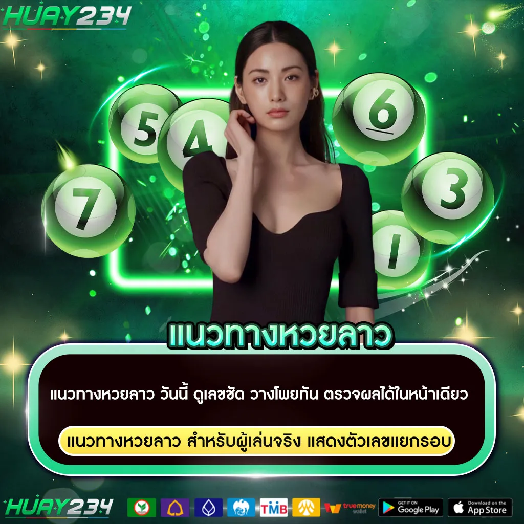 แนวทางหวยลาว