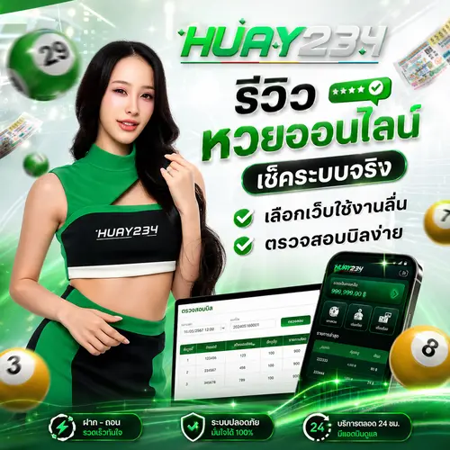 รีวิว หวยออนไลน์