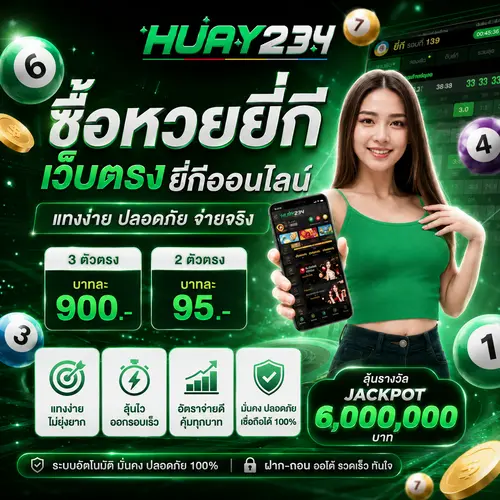 ซื้อหวยยี่กี เว็บตรง ยี่กีออนไลน์ แทงง่าย ปลอดภัย จ่ายจริง
