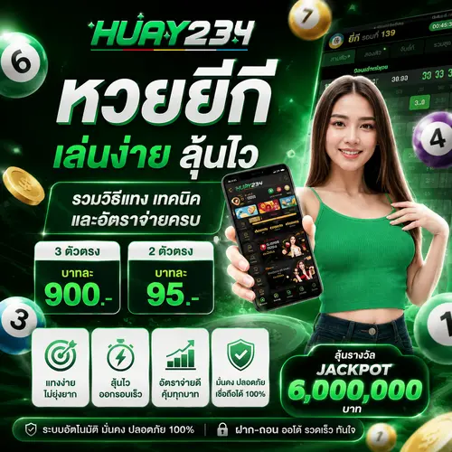 หวยยี่กี เล่นง่าย ลุ้นไว รวมวิธีแทง เทคนิค และอัตราจ่ายครบ
