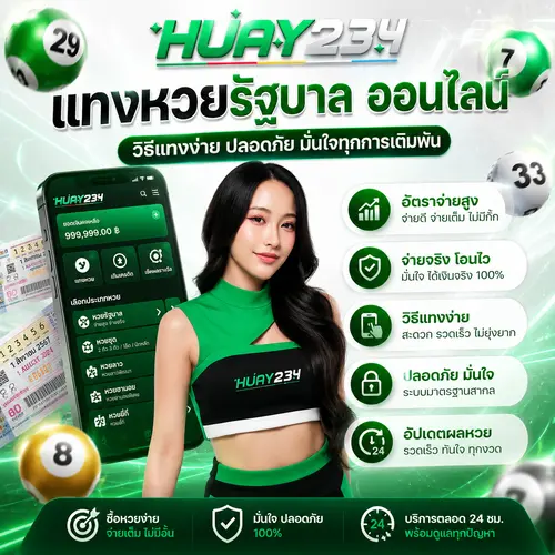 แทงหวยรัฐบาล ยอดนิยม ใช้งานง่าย จ่างสูง มีหวยครบทุกประเภท