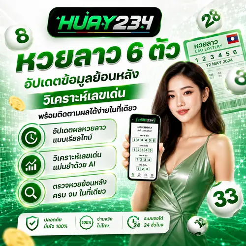 หวยลาว 6 ตัว อัปเดตข้อมูลย้อนหลัง วิเคราะห์เลขเด่น พร้อมติดตามผลได้ง่ายในที่เดียว