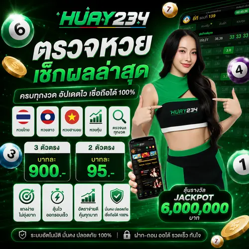 ตรวจหวย เช็กผลล่าสุด ครบทุกงวด หวยไทย หวยลาว หวยฮานอย หวยหุ้น