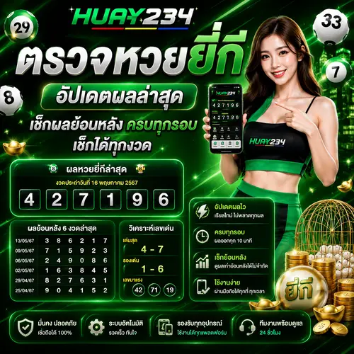 ตรวจหวยยี่กี อัปเดตผลล่าสุด เช็กผลย้อนหลัง ครบทุกรอบ