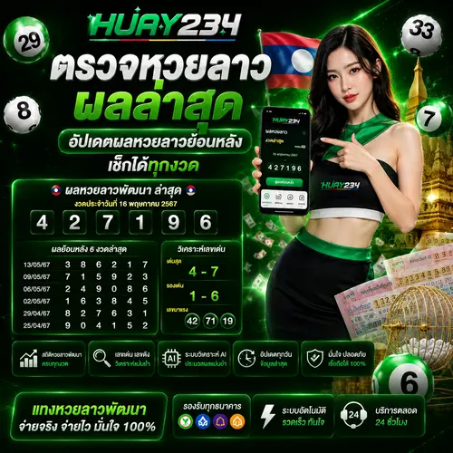 ตรวจหวยลาว ผลล่าสุด อัปเดตผลหวยลาวย้อนหลัง เช็กได้ทุกงวด