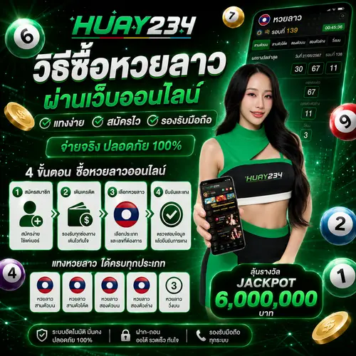 วิธีซื้อหวยลาว ผ่านเว็บออนไลน์ แทงง่าย สมัครไว รองรับมือถือ HUAY234