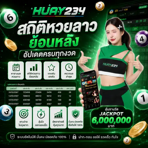 สถิติหวยลาว ย้อนหลัง อัปเดตครบทุกงวด ตารางผล เลขเด่น และตรวจผลล่าสุด