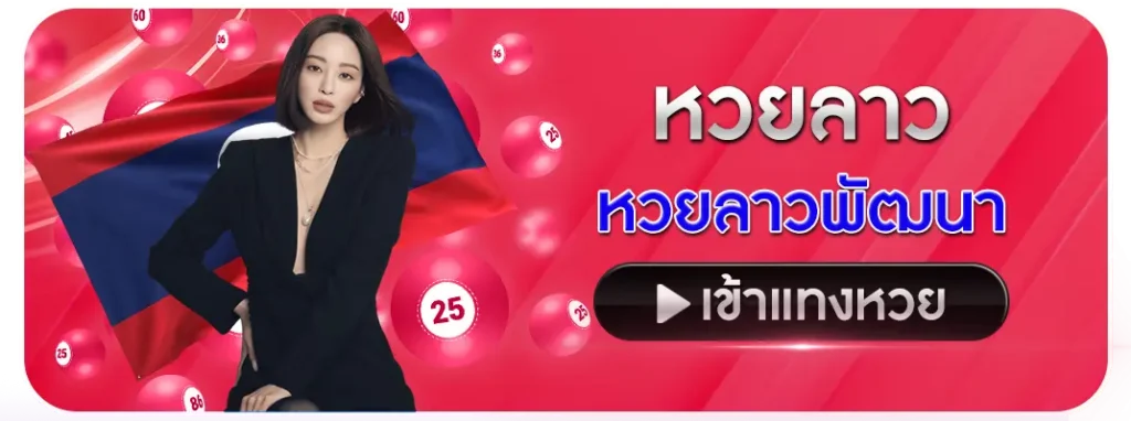 หวยลาว