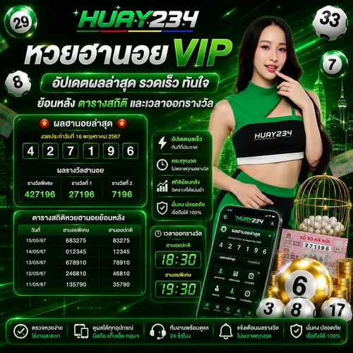 หวยฮานอยvip อัปเดตผลล่าสุด ย้อนหลัง ตารางสถิติ และเวลาออกรางวัล