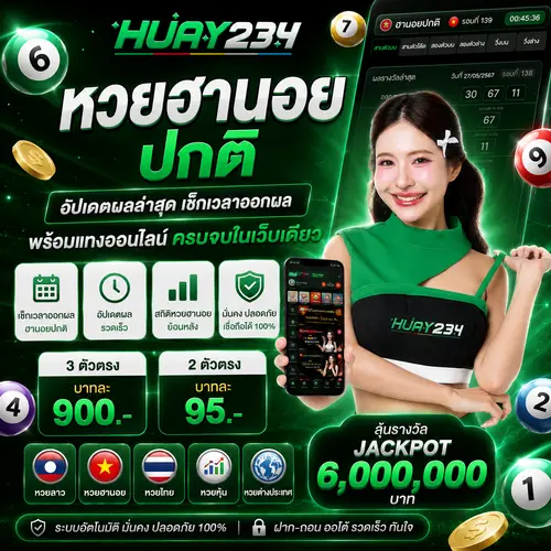 หวยฮานอยปกติ อัปเดตผลล่าสุด เช็กเวลาออกผล พร้อมแทงหวยออนไลน์ครบจบในเว็บเดียว