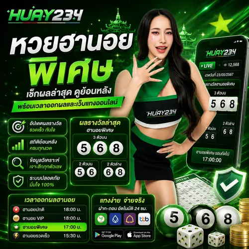 หวยฮานอยพิเศษ เช็กผลล่าสุด ดูย้อนหลัง พร้อมเวลาออกผลและเว็บแทงออนไลน์