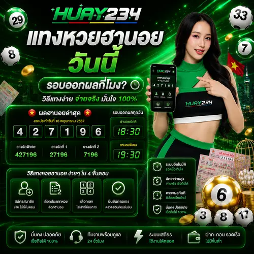 แทงหวยฮานอยวันนี้ รอบออกผลกี่โมง วิธีแทง จ่ายจริง