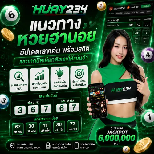 แนวทางหวยฮานอย อัปเดตเลขเด่น พร้อมสถิติและเทคนิคเลือกตัวเลขให้แม่นยำ