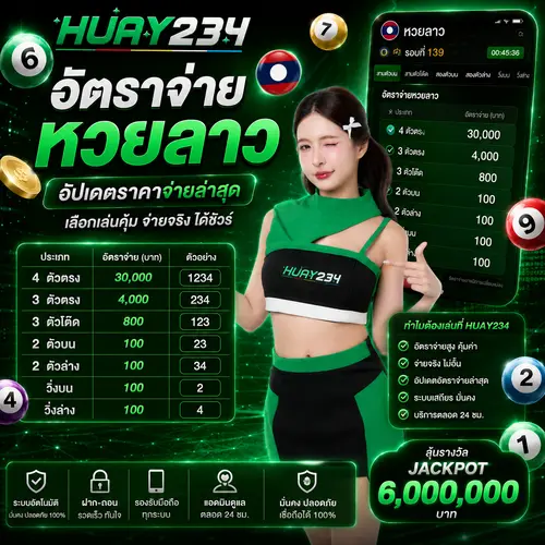 อัตราจ่ายหวยลาว อัปเดตราคาจ่ายล่าสุด พร้อมวิธีเลือกเว็บหวยออนไลน์ที่คุ้มค่า