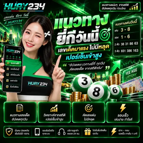 แนวทางหวยยี่กี